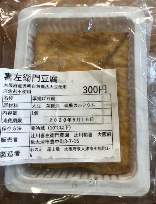 辻井喜左衛門豆腐 秀明自然農法