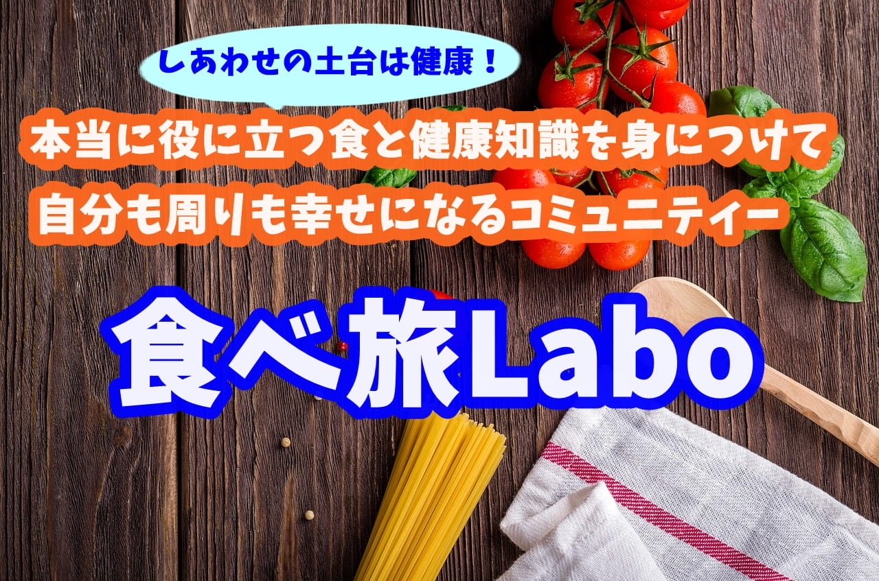 食べ旅Labo