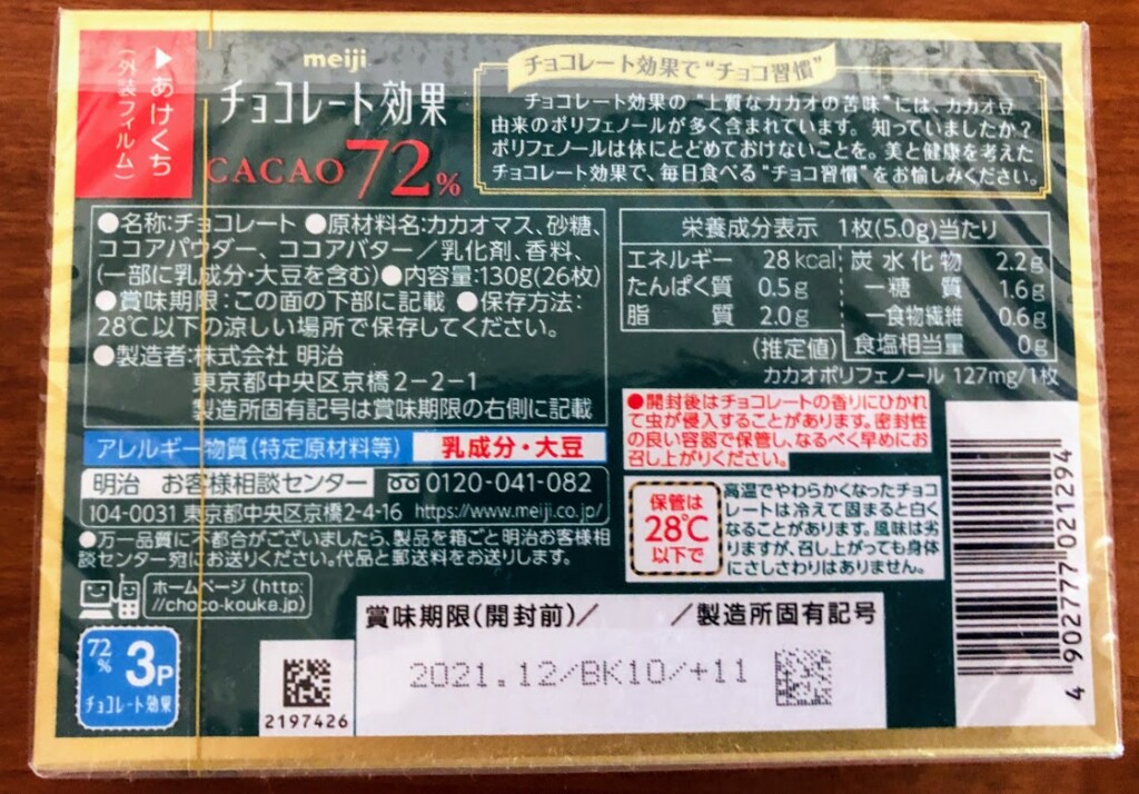 高カカオチョコ 明治 森永 心と体を健康にするサイト